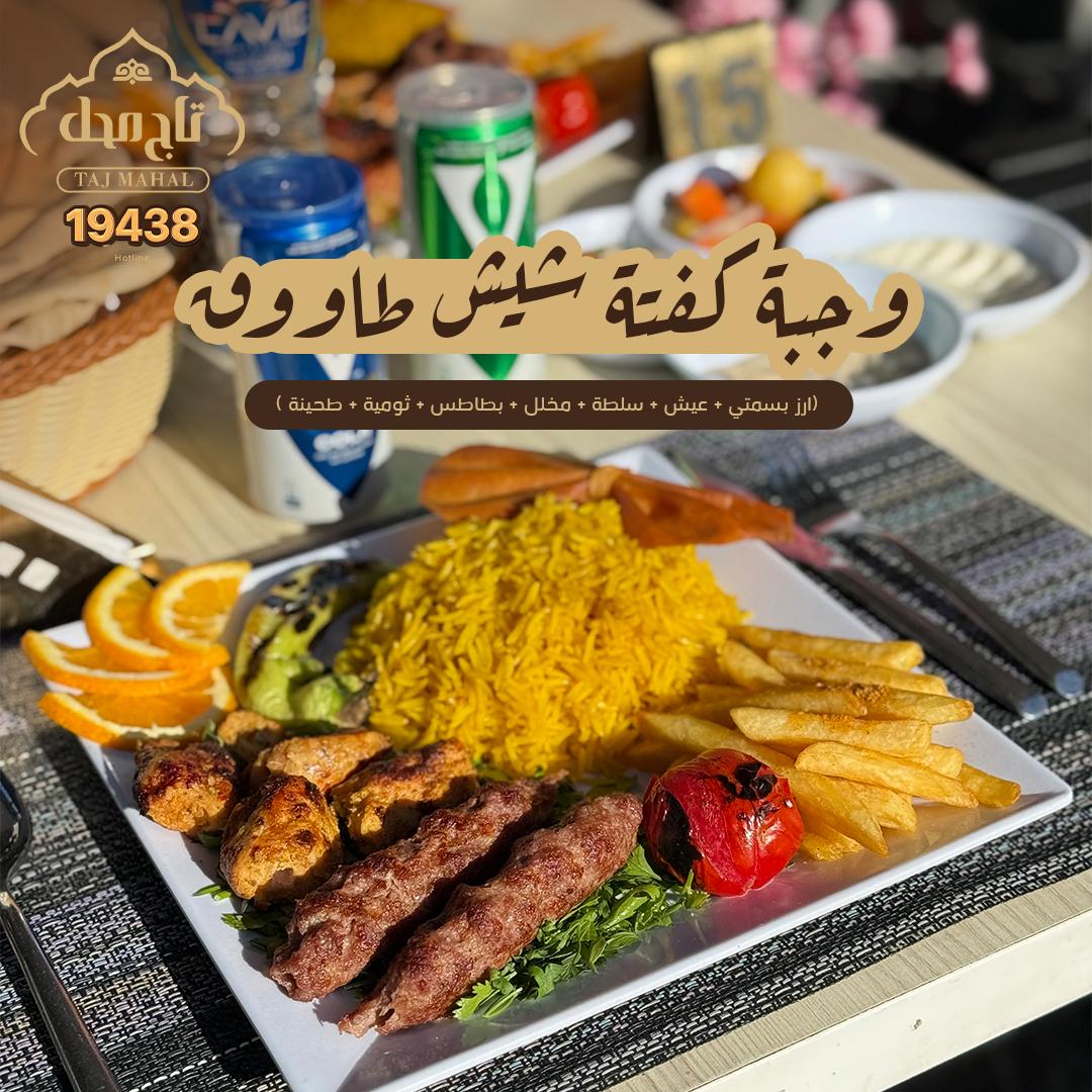 وجبة كفتة - شيش