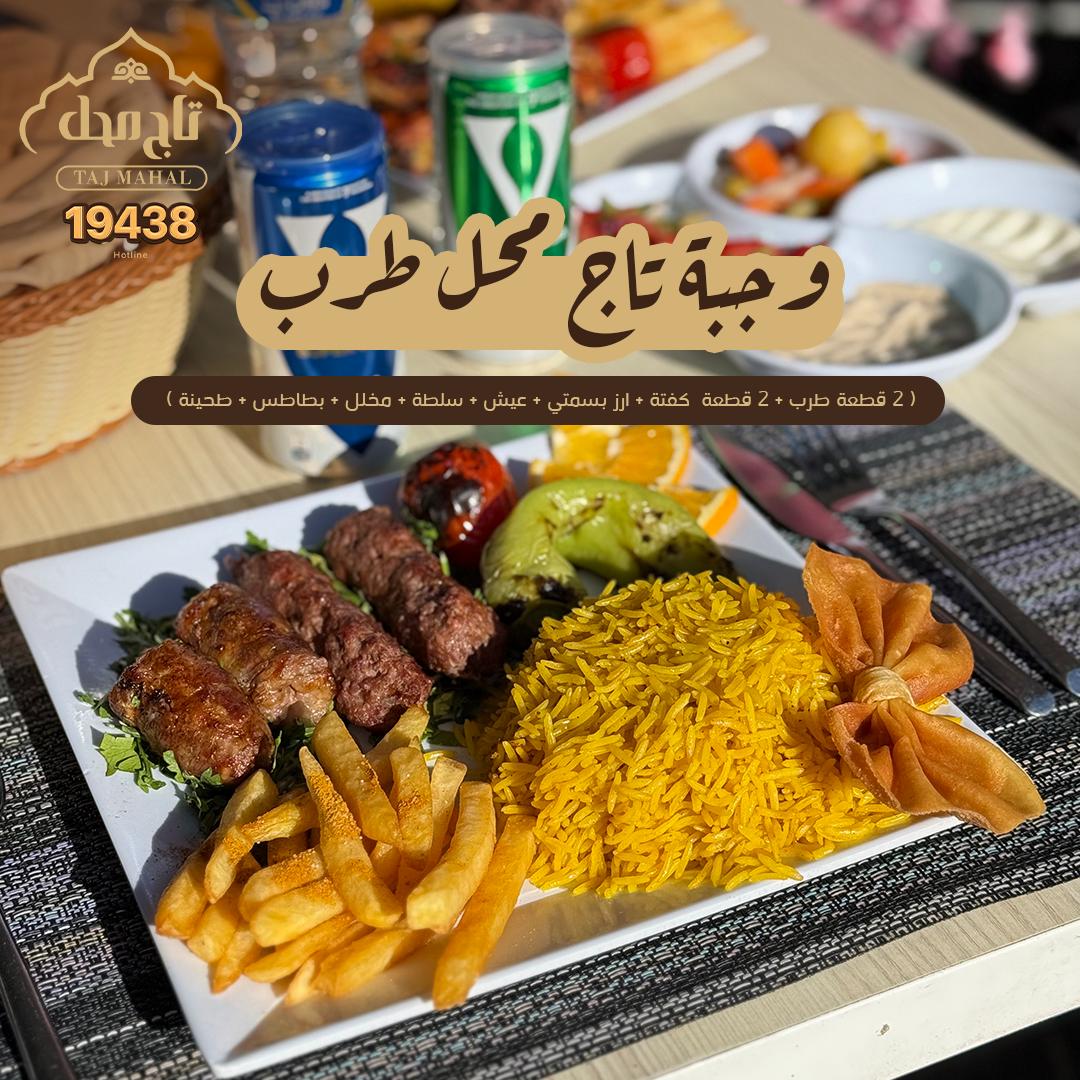وجبة تاج محل طرب