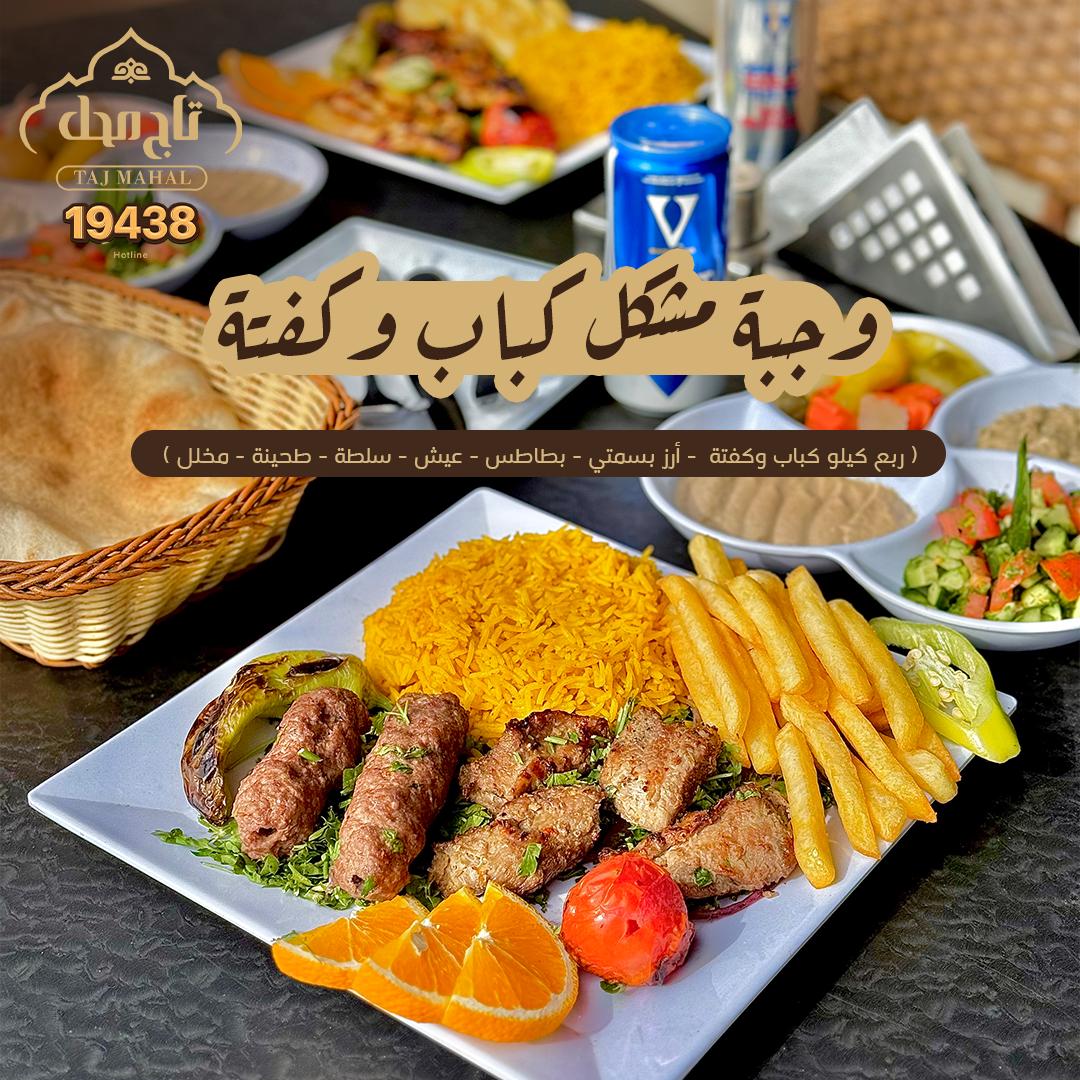 وجبة مشكل ( كباب + كفتة ) (  250جرام )